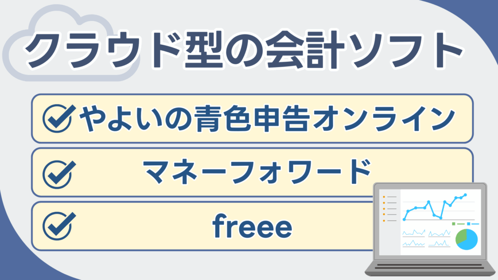 クラウド型の会計ソフト:やよいの青色申告オンライン、マネーフォワード、freee