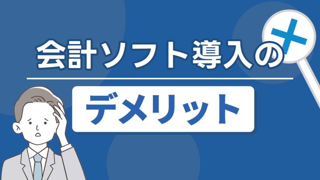 会計ソフト導入のデメリット