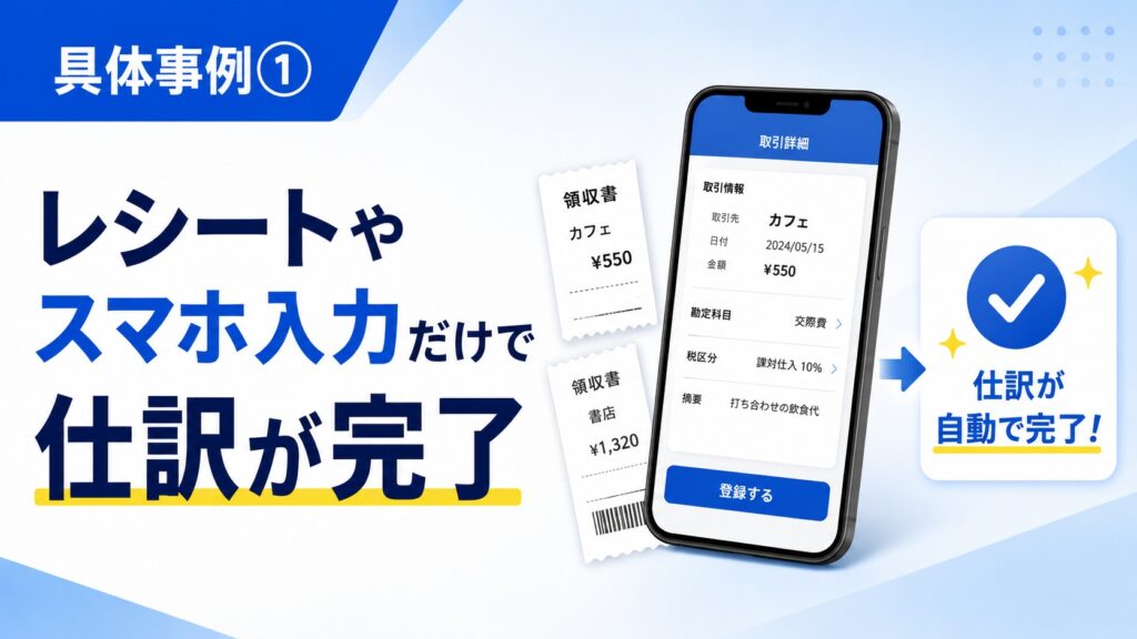 レシートやスマホ入力だけで仕訳が完了