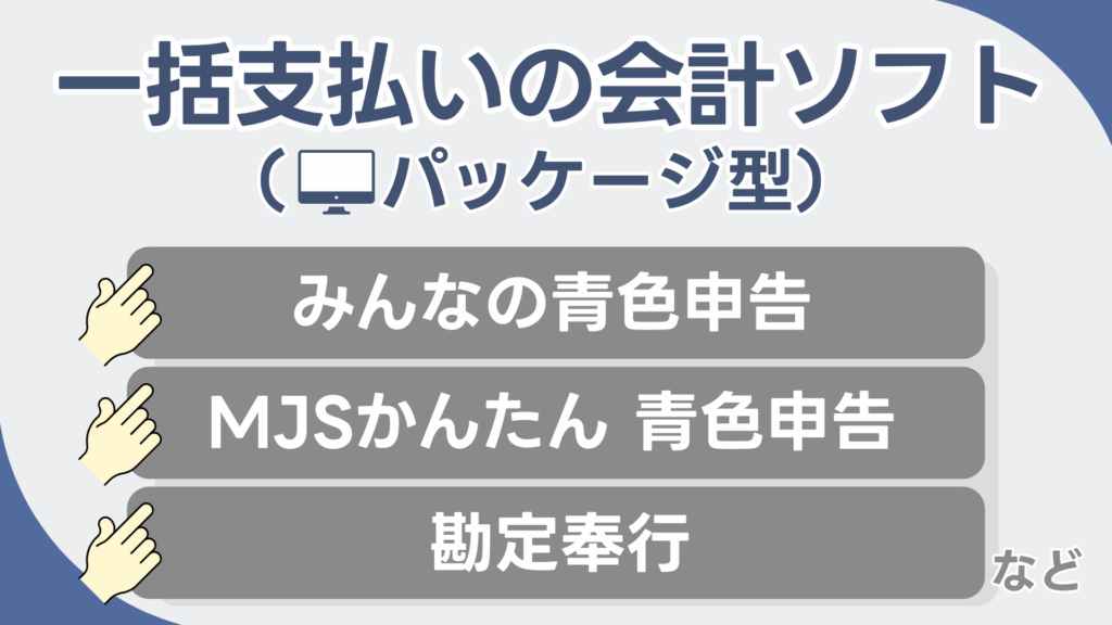 一括支払いの会計ソフト(パッケージ型):「みんなの青色申告」「MJSかんたん 青色申告」「勘定奉行」など
