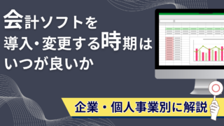 会計ソフトを導入・変更する時期はいつが良いか【企業・個人事業別に解説】