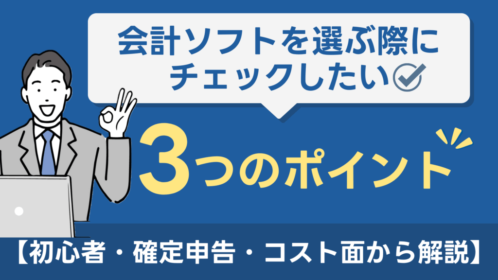 会計ソフトを選ぶ際にチェックしたい3つのポイント