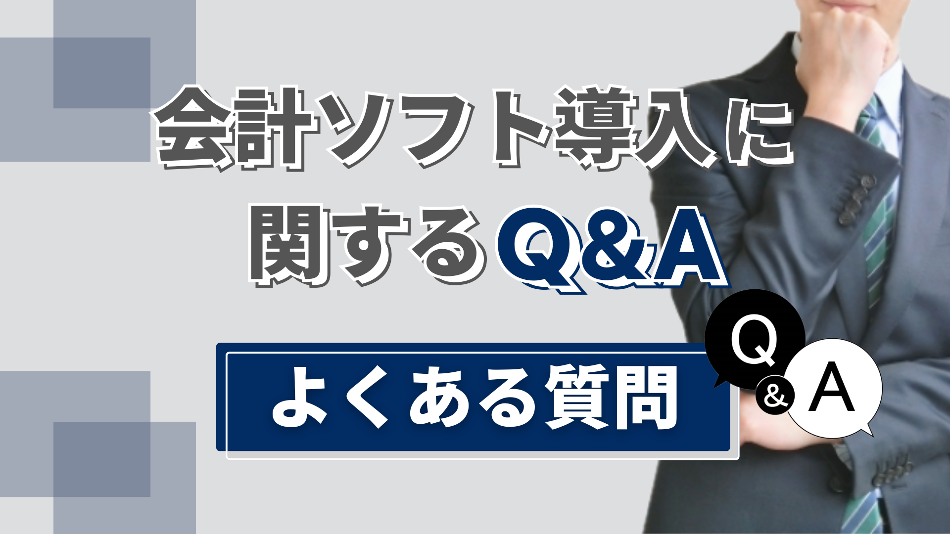 会計ソフト導入に関するQ＆A　よくある質問