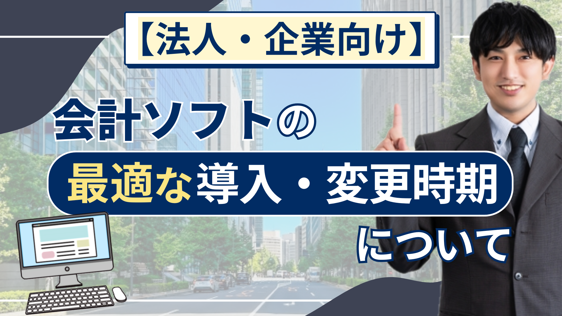 【法人・企業向け】会計ソフトの最適な導入・変更時期について