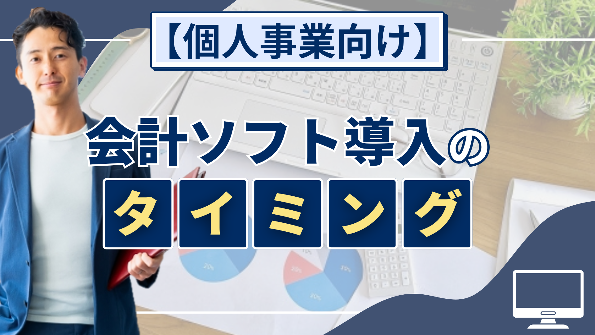 【個人事業向け】会計ソフト導入のタイミング