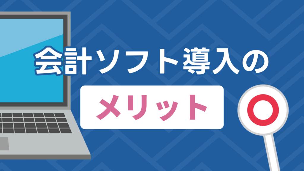 会計ソフト導入のメリット
