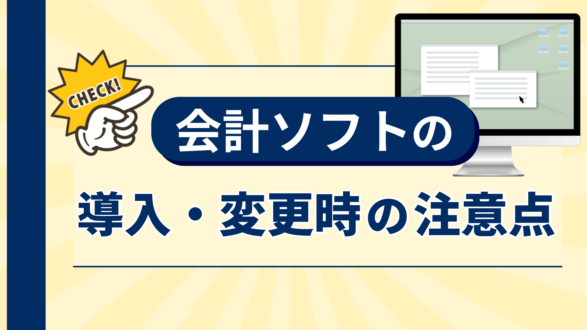 会計ソフトの導入・変更時の注意点