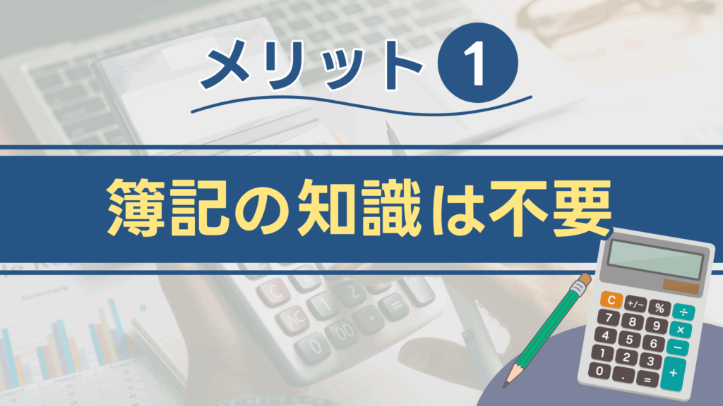 メリット①:簿記の知識は不要