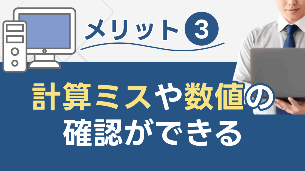 メリット③:計算ミスや数値の確認ができる