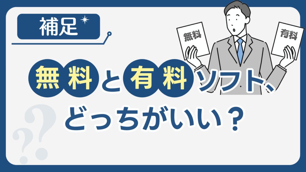 補足:無料と有料ソフト、どっちがいい?
