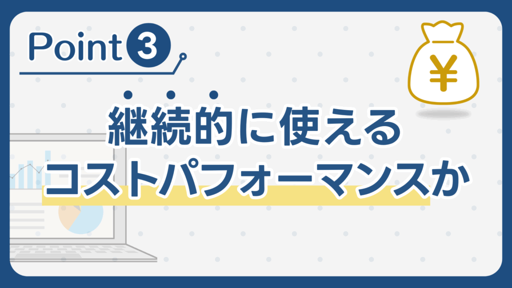 継続的に使えるコストパフォーマンスか