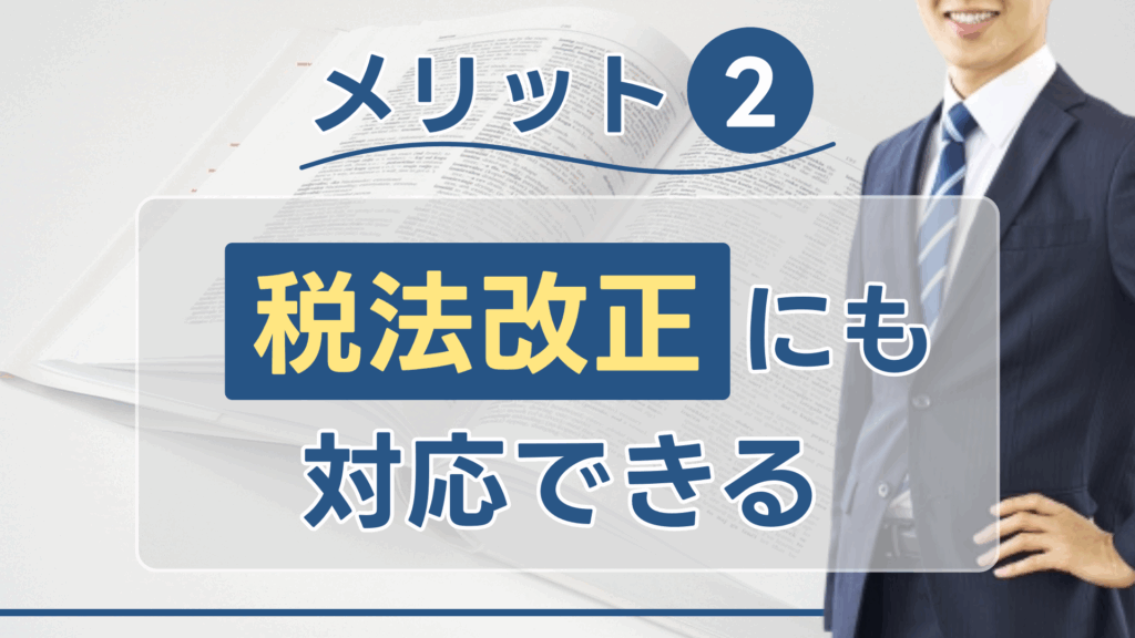 メリット②:税法改正にも対応できる