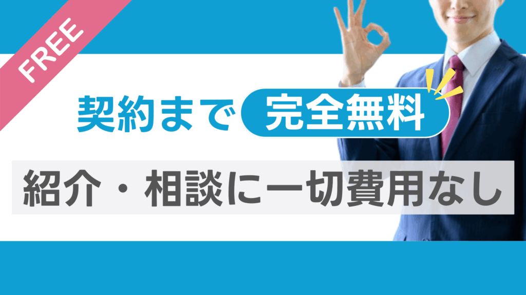 契約まで完全無料、紹介・相談に一切費用なし