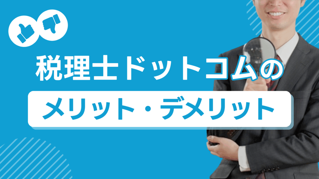 税理士ドットコムのメリット・デメリット