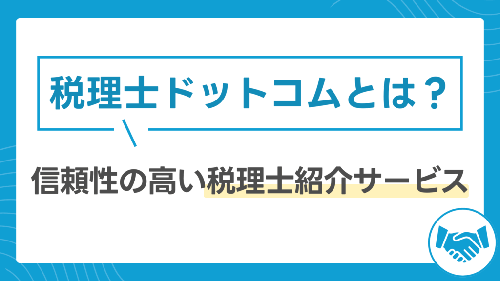 税理士ドットコムとは？信頼性の高い税理士紹介サービス