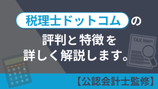税理士ドットコムの評判と特徴を詳しく解説します。