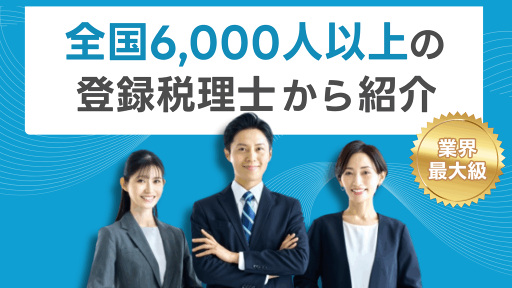 １. 全国6,000人以上の登録税理士から紹介