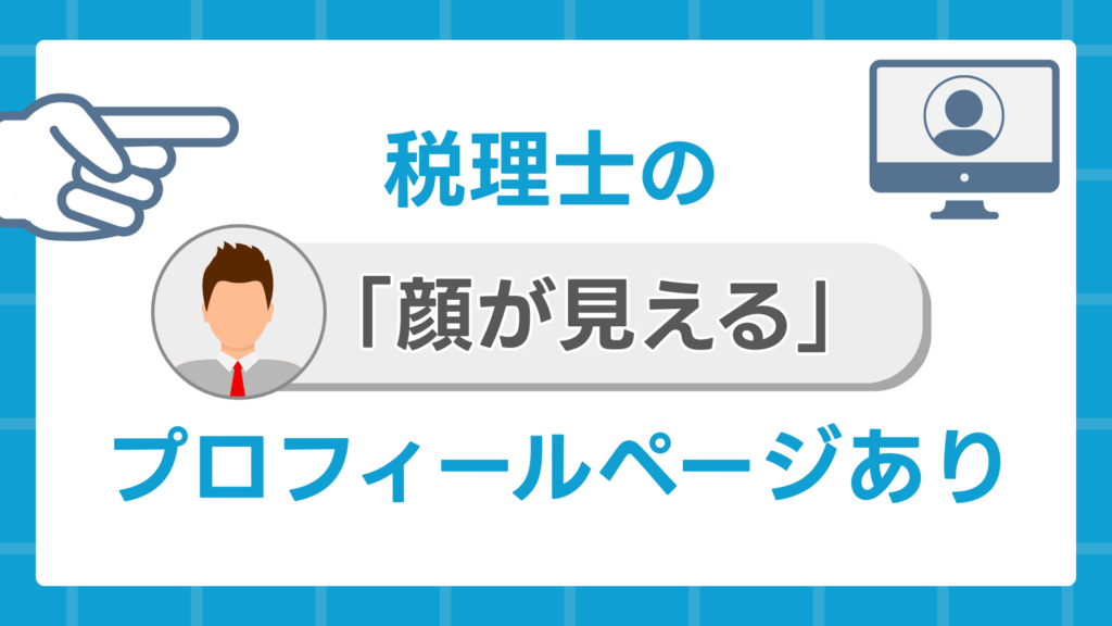 税理士の「顔が見える」プロフィールページあり
