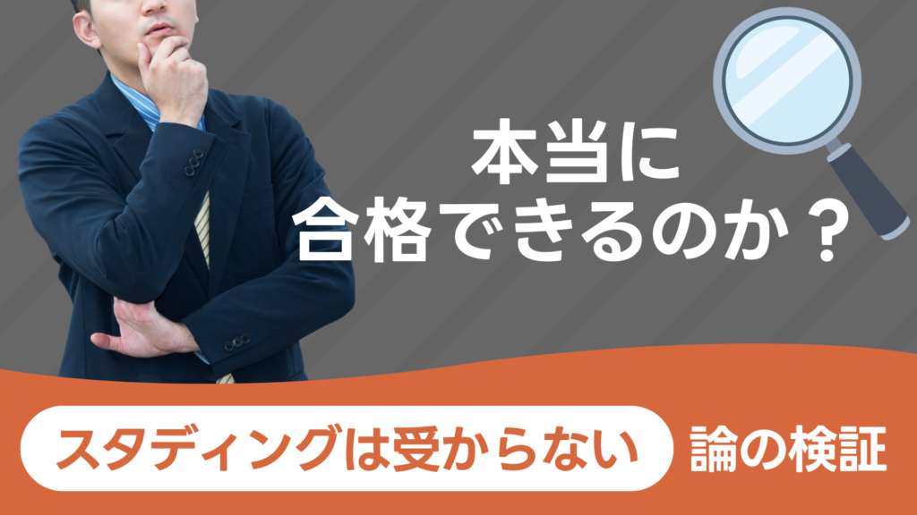 本当に合格できるのか?「スタディングは受からない」論の検証