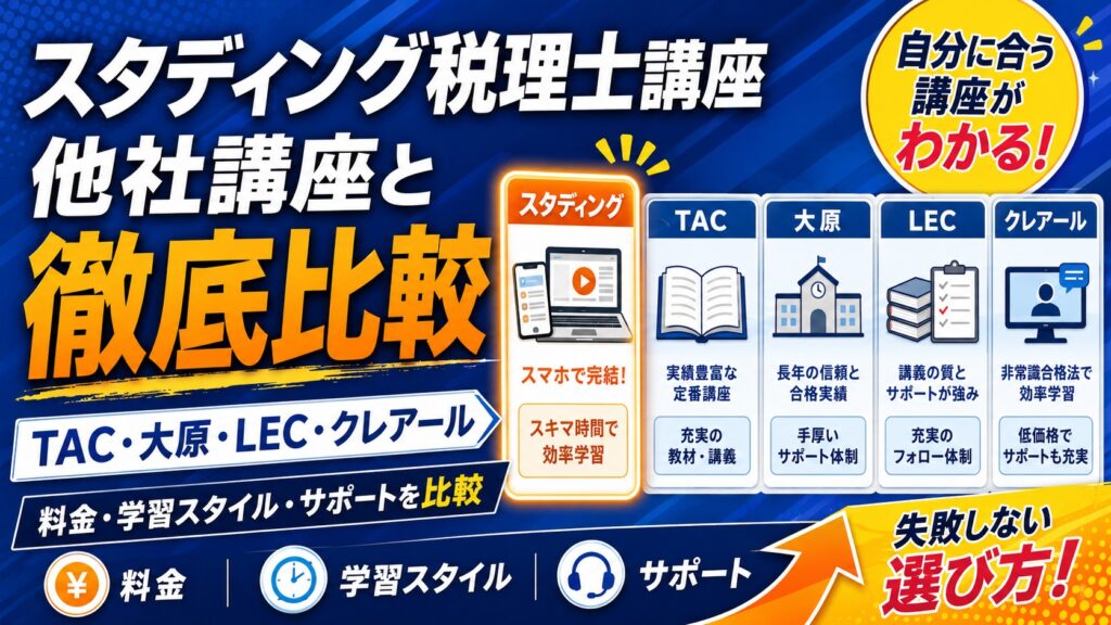 スタディング税理士講座と他社講座との比較（TAC・大原・ LEC・クレアール）