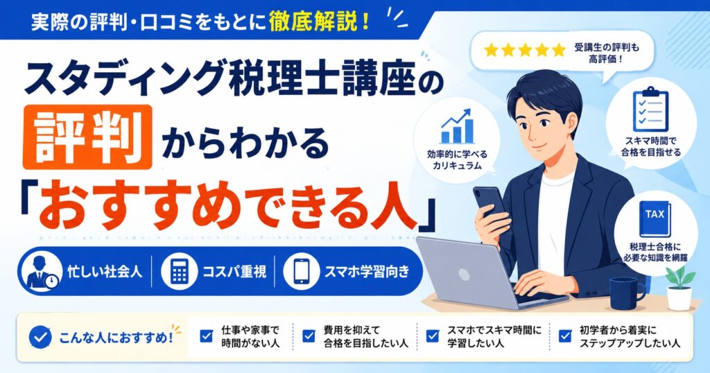 スタディング税理士講座の評判からわかる「おすすめできる人」