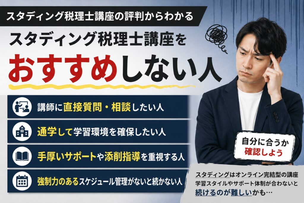 スタディング税理士講座をおすすめしない人