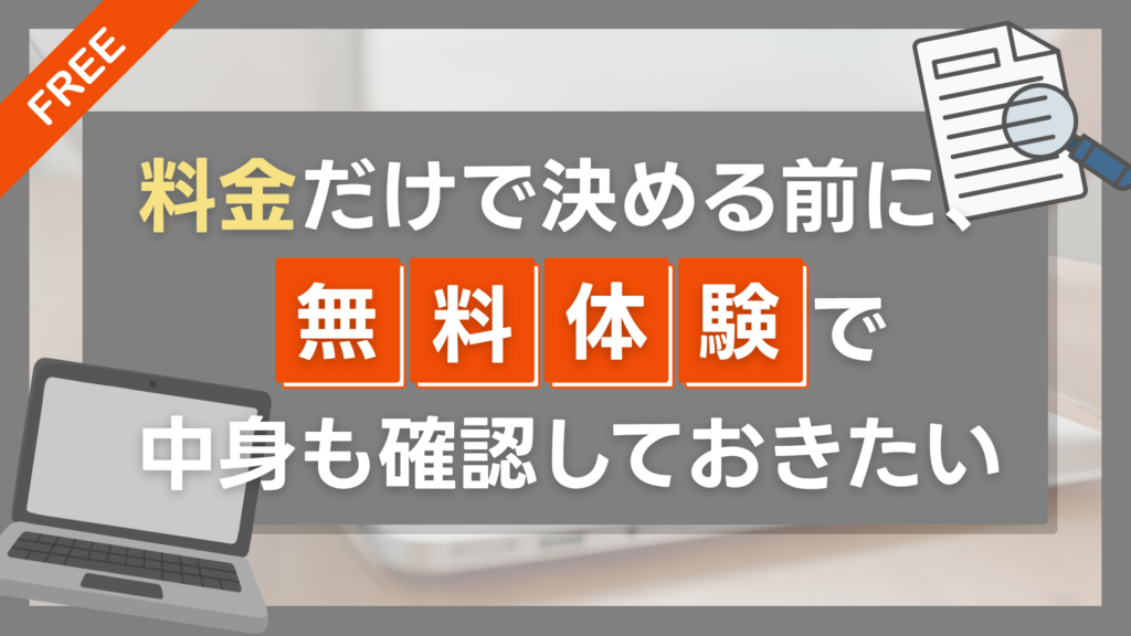 料金だけで決める前に、無料体験で中身も確認しておきたい