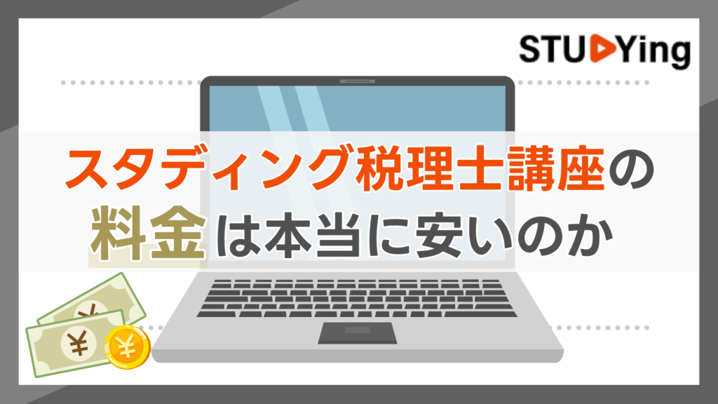 スタディング税理士講座の料金は本当に安いのか