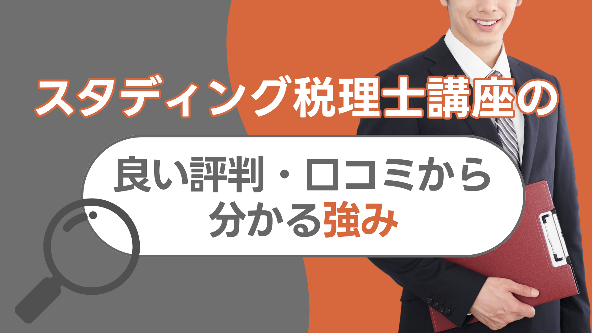 スタディング税理士講座の良い評判・口コミから分かる強み