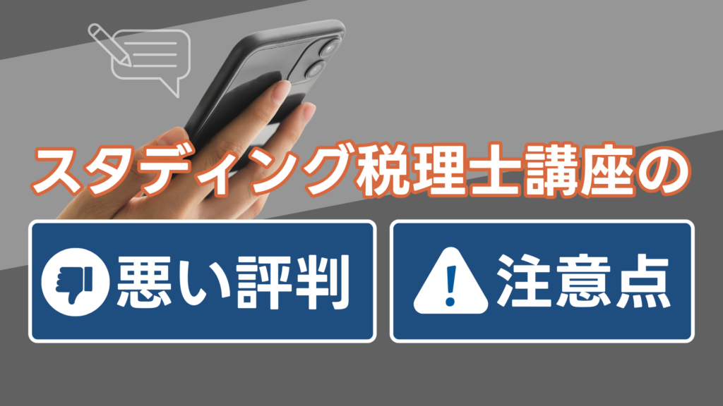 スタディング税理士講座の悪い評判・注意点