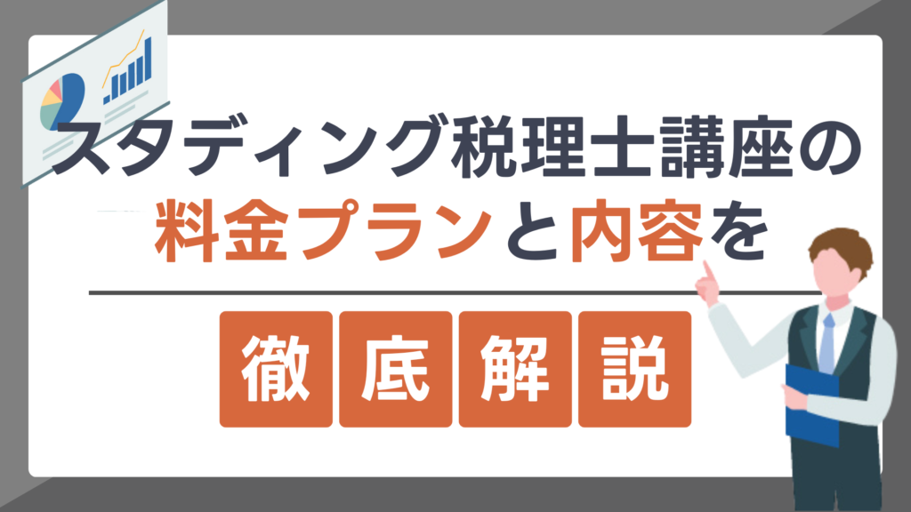 スタディング税理士講座の料金プランと内容を徹底解説