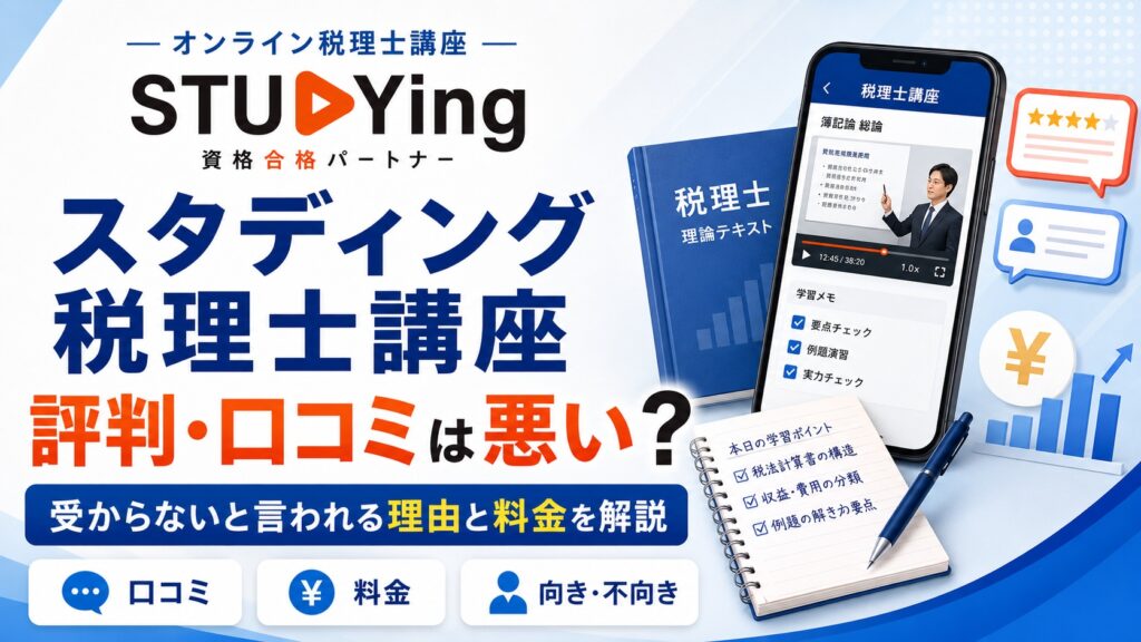 スタディング税理士講座の評判・口コミは悪い？受からないと言われる