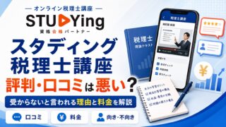 スタディング税理士講座の評判・口コミは悪い？受からないと言われる
