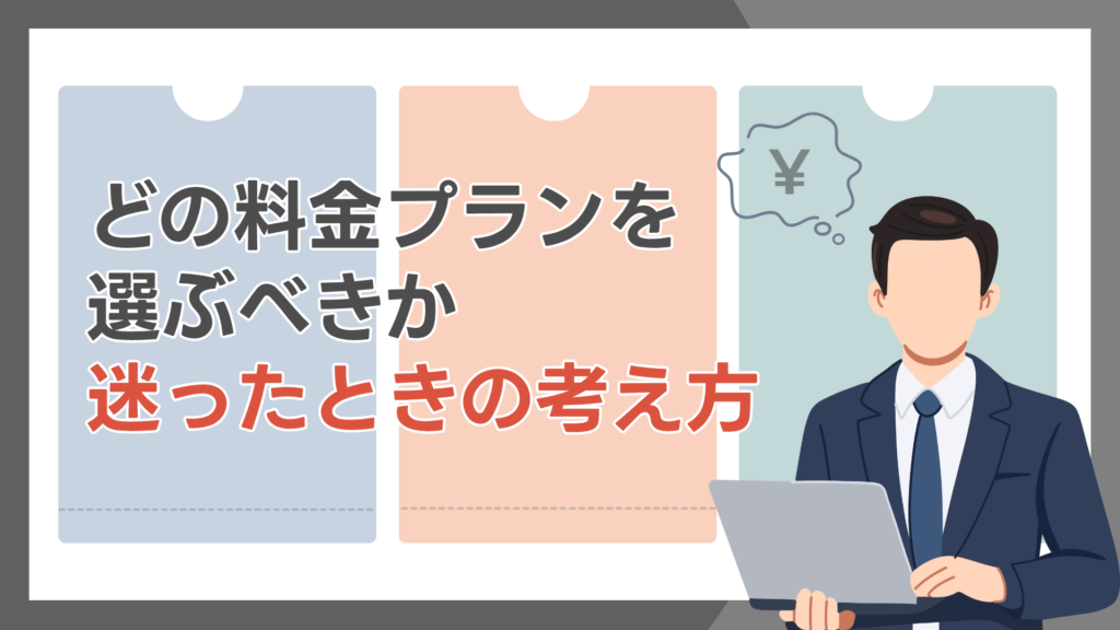 どの料金プランを選ぶべきか迷ったときの考え方