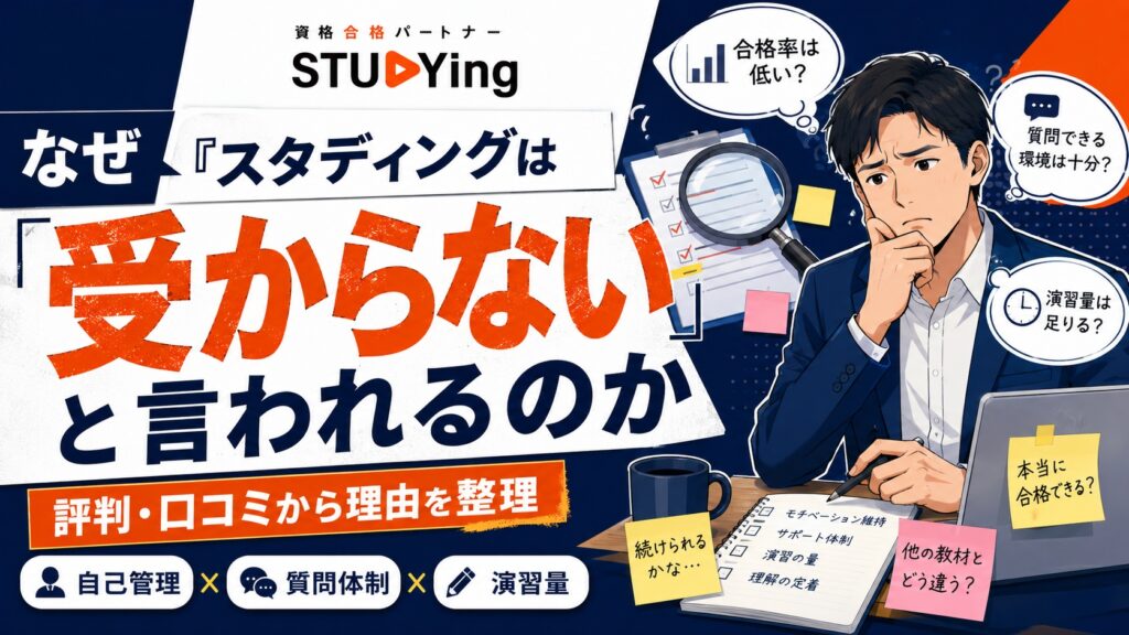 なぜ「スタディングは受からない」と言われるの