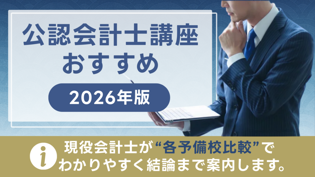 公認会計士講座おすすめ【2026年版】