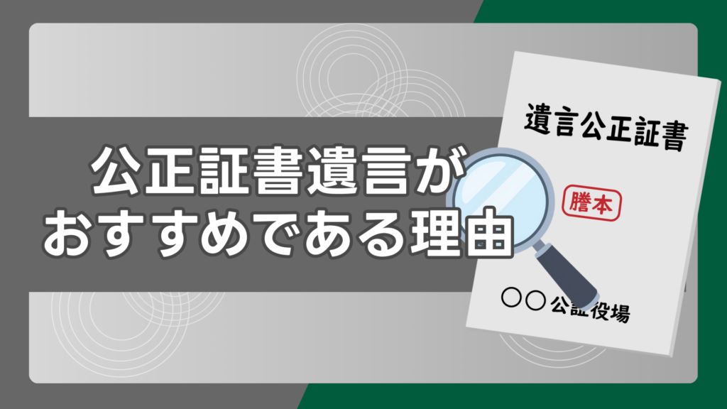 公正証書遺言がおすすめである理由