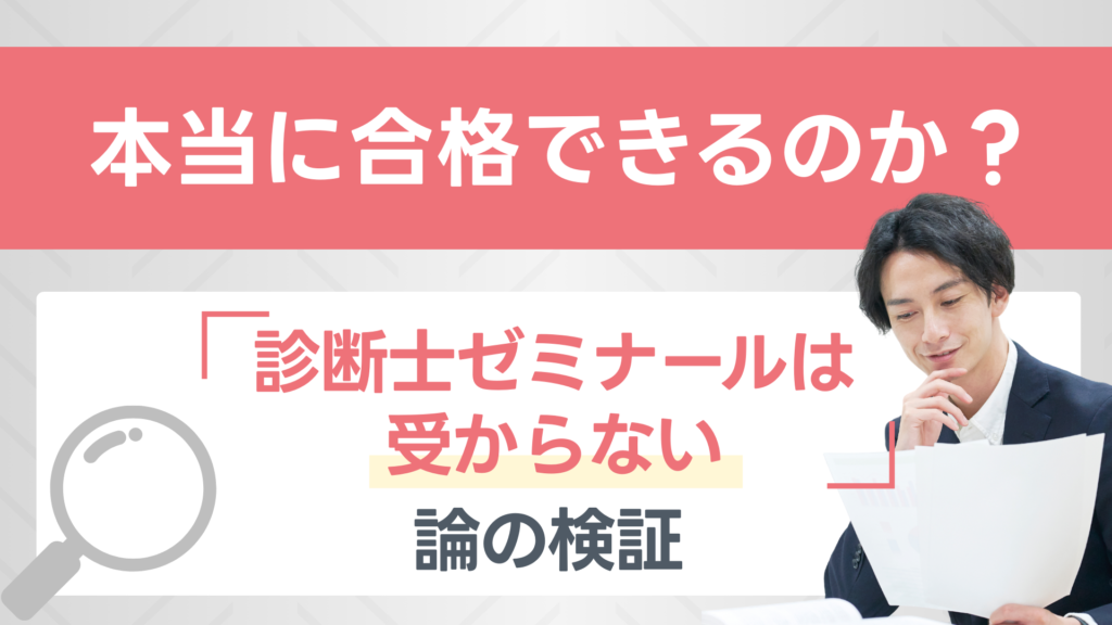 本当に合格できるのか?「診断士ゼミナールは受からない」論の検証