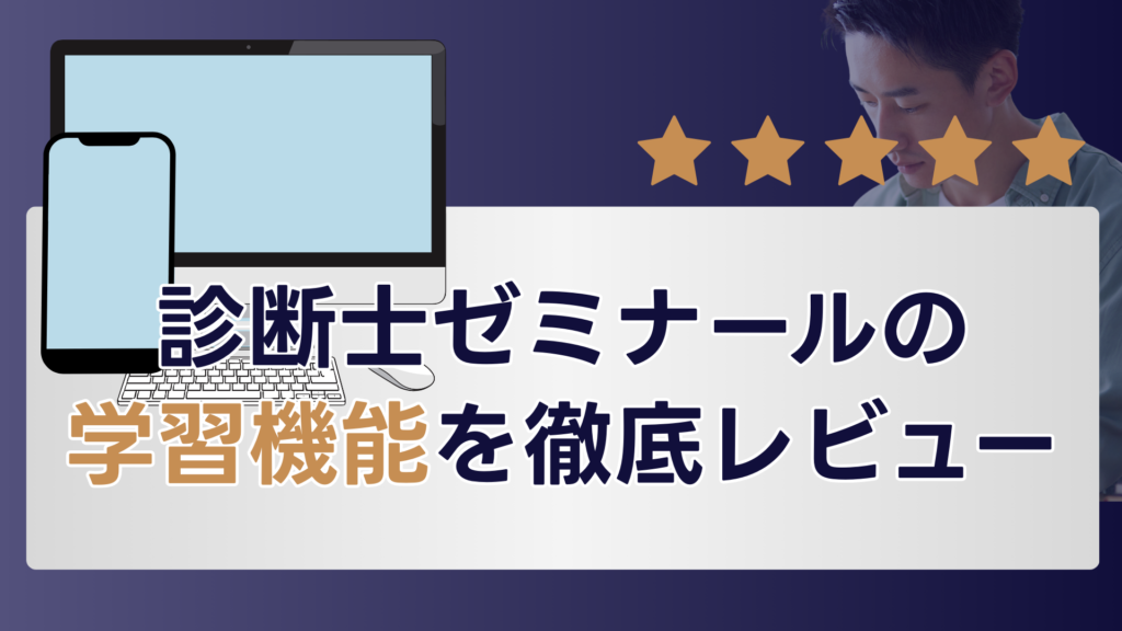 診断士ゼミナールの学習機能を徹底レビュー