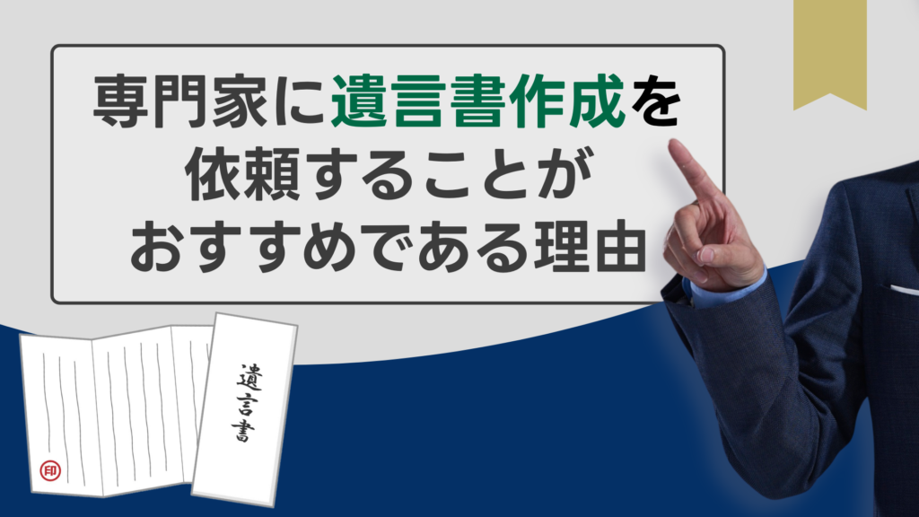 専門家に依頼することがおすすめである理由