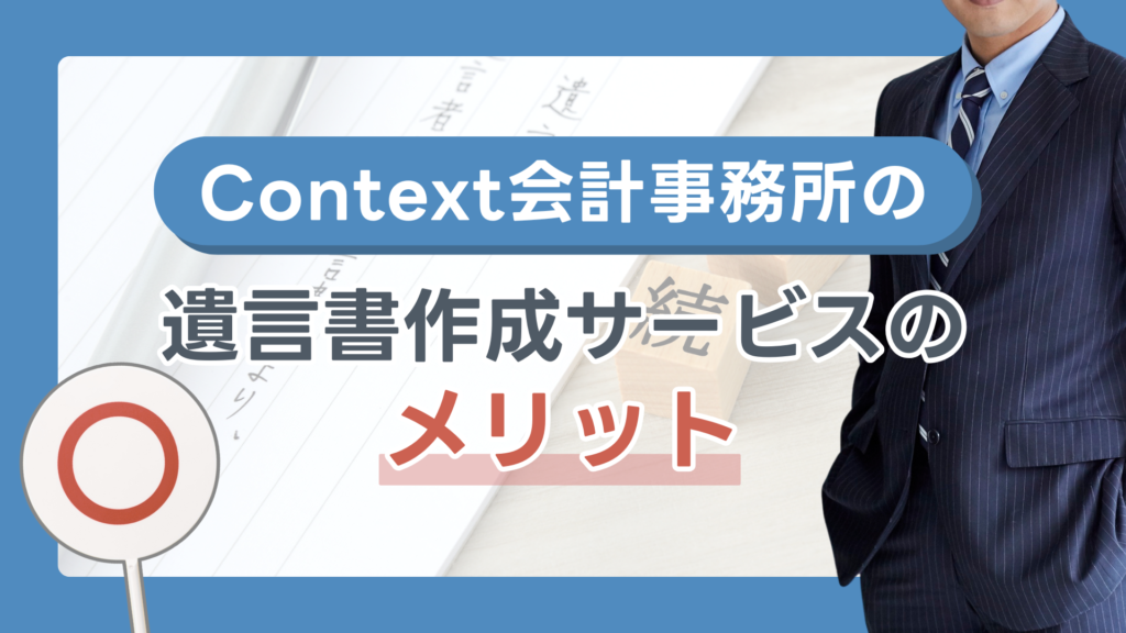 遺言書作成サービスのメリット