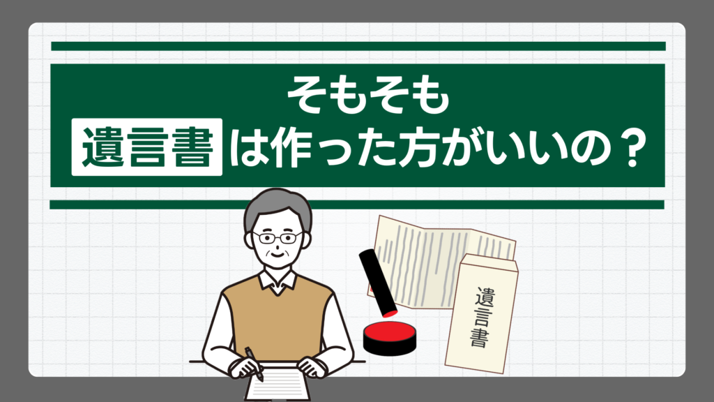そもそも遺言書は作った方がいいの?