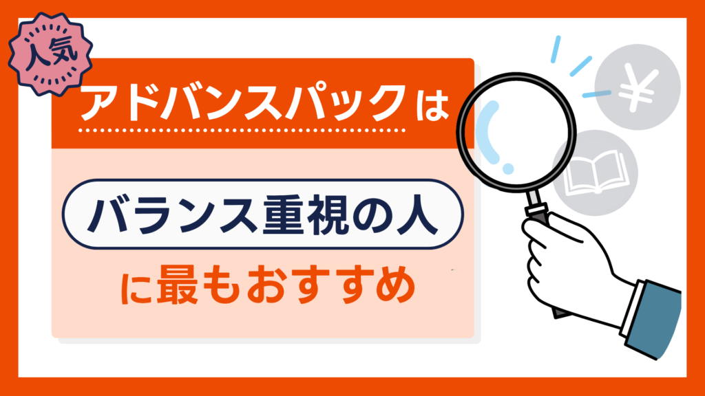 アドバンスパックは「バランス重視の人」に最もおすすめ