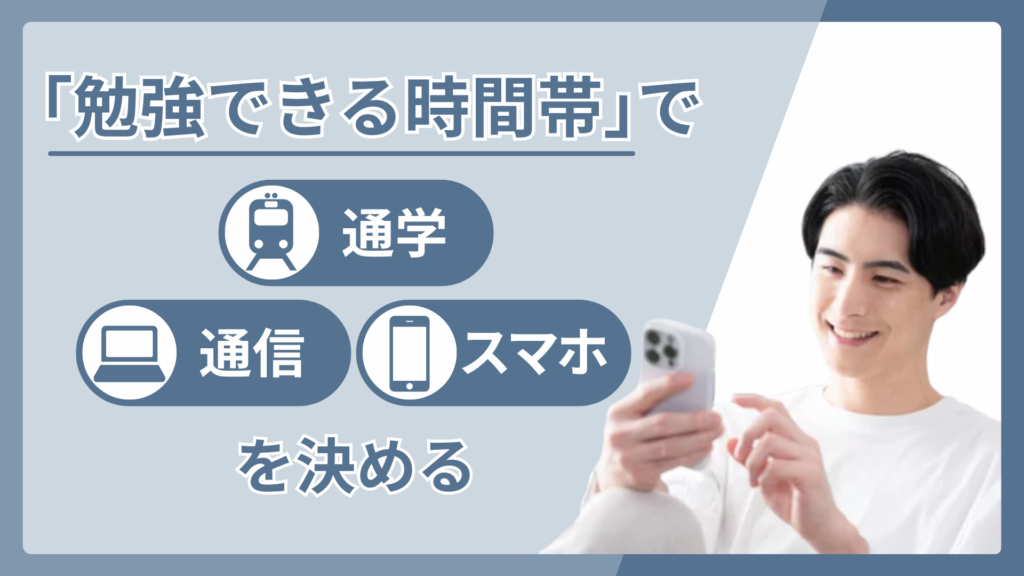  「勉強できる時間帯」で通学・通信・スマホを決める