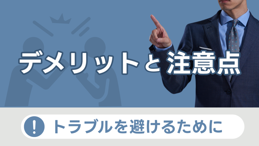 デメリットと注意点(トラブルを避けるために)