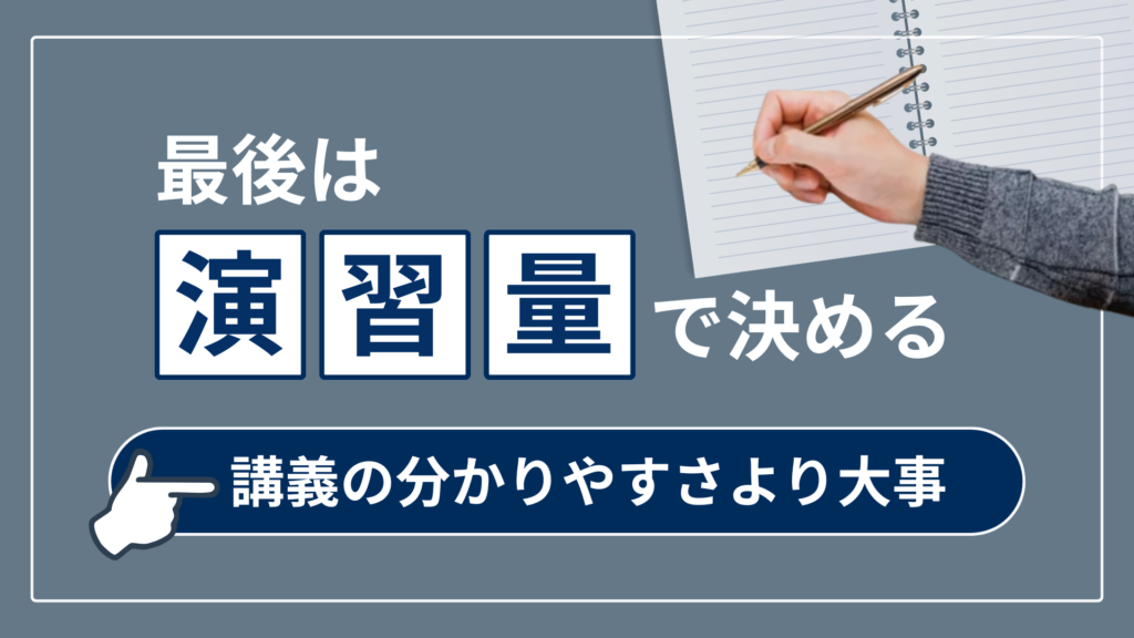  最後は「演習量」で決める（講義の分かりやすさより大事）