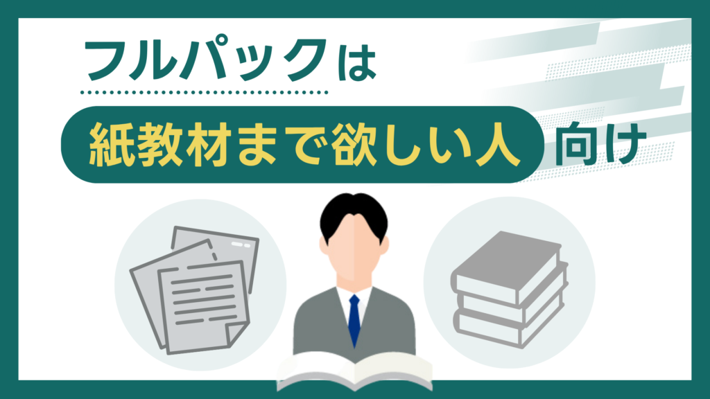 フルパックは「紙教材まで欲しい人」向け