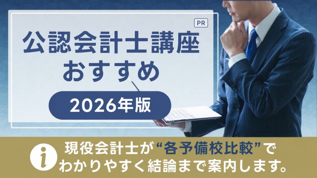 公認会計士講座おすすめ【2026年版】現役会計士が“各予備校比較”で