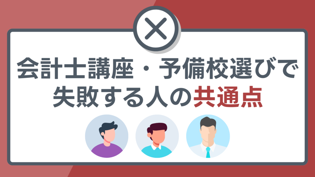 会計士講座・予備校選びで失敗する人の共通点