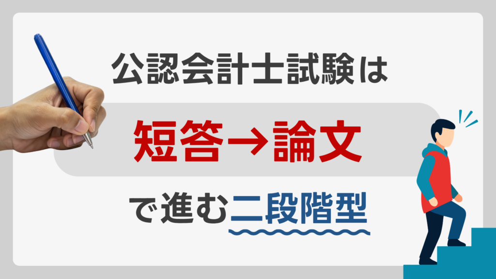 公認会計士試験は「短答→論文」で進む二段階型